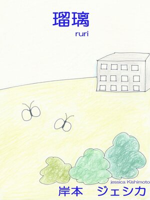 cover image of 瑠璃